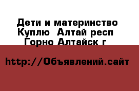 Дети и материнство Куплю. Алтай респ.,Горно-Алтайск г.